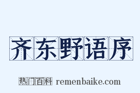 齐东野语序是什么意思的图片